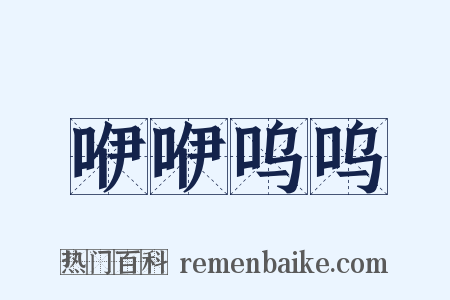 咿咿呜呜是什么意思的图片